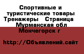 Спортивные и туристические товары Тренажеры - Страница 2 . Мурманская обл.,Мончегорск г.